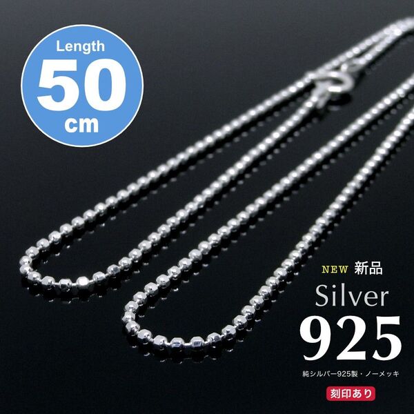新品特価!2500円 1.5mm幅 SV925 カットボールチェーン 50cm