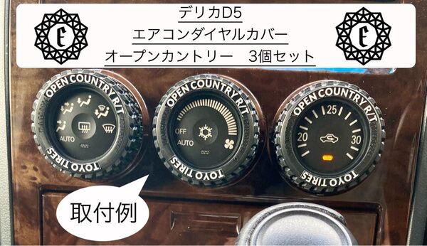 デリカd5 エアコンダイヤルカバー オープンカントリー 3個セット ハンドメイド