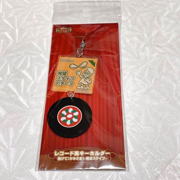 アニメイトの主役は我々だ レコード風キーホルダー 絶望スケイプ チーノ