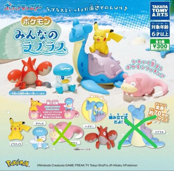 【まとめ売り可能】ポケモン みんなのラプラス 全5種セット コンプ コンプリートセット