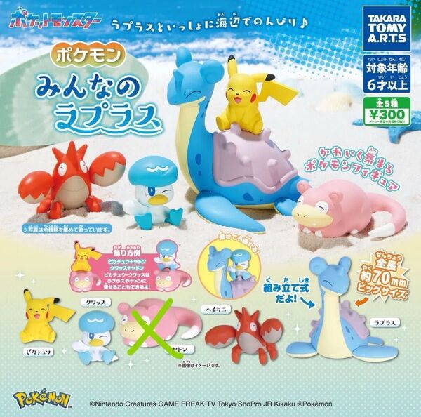 ポケモン 【まとめ売り可能】みんなのラプラス ガチャ ピカチュウ クワッス ヘイガニ