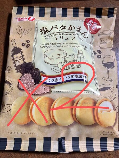 塩バタかまんトリュフ2袋 トリュフ香るまろやかなカマンベールチーズクリーム さっくり塩バタークッキー