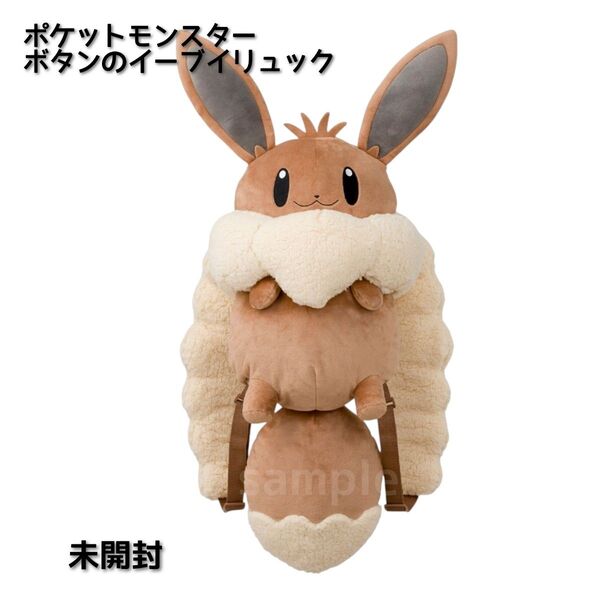 ポケットモンスター ボタンのイーブイリュック 未開封 ポケモンセンター 受注生産品 貴重