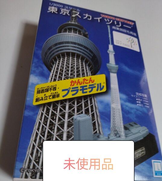 東京スカイツリー かんたんプラモデル (1/3000スケール プラスチックキット)