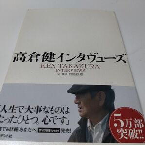 高倉健インタヴューズ 高倉健/〔述〕 野地秩嘉/文・構成
