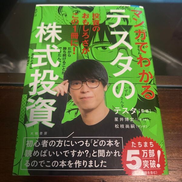 マンガでわかるテスタの株式投資 テスタ/監修 星井博文/シナリオ 松枝尚嗣