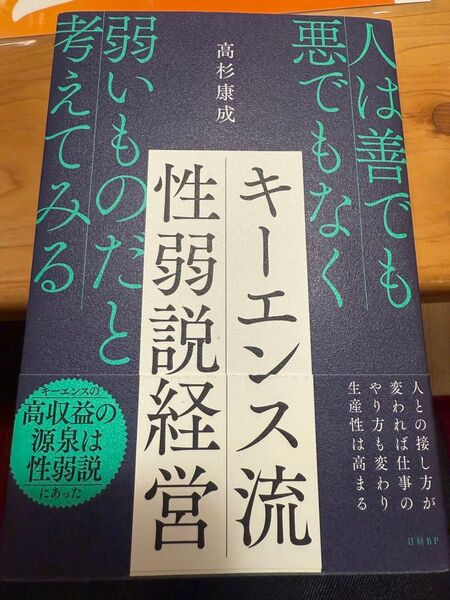 キーエンス流性弱説経営 人は善でも悪でもなく弱いものだと考えてみる 高杉康成/著