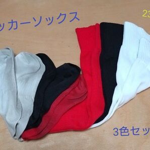 キッズ サッカーソックス 3色セット