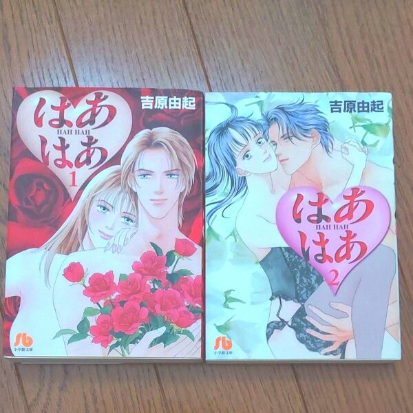 はあはあ 全2巻セット(小学館文庫) 吉原由起/著