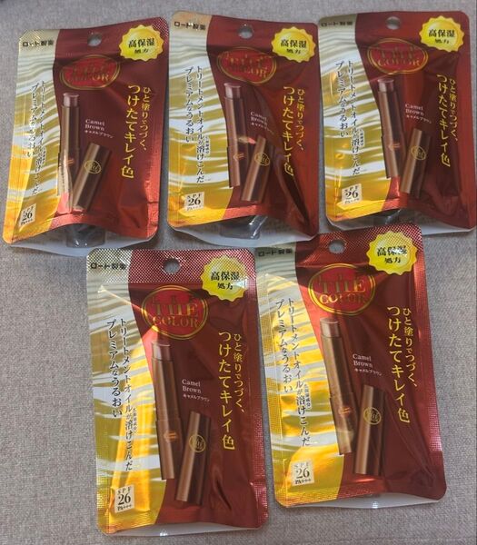 リップザカラー ロート製薬 キャメルブラウン5本セット(カラー他色と組み合わせ可能)