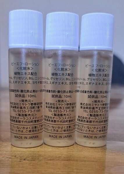 ビーエフ・ローション 化粧水 10ml×3本セット