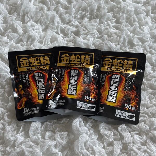 金蛇精BLACK 新たなる伝説 90粒×3袋セット【賞味期限2025/6・格安】