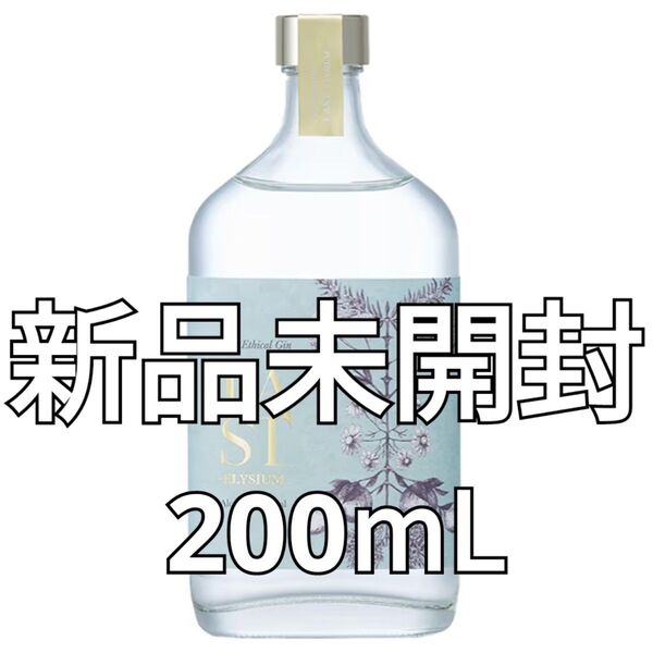 【新品】LAST ELYSIUM ラストエリジウム エシカルスピリッツ ジン 200ml クラフトジン【値下げ交渉不可】