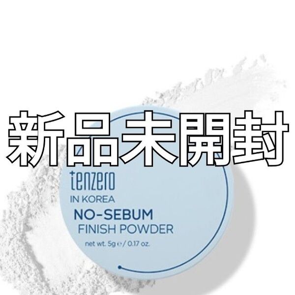 【新品】TENZERO テンゼロ ノーシーバム ノーセバム フィニッシュパウダー 5g【値下げ交渉不可】