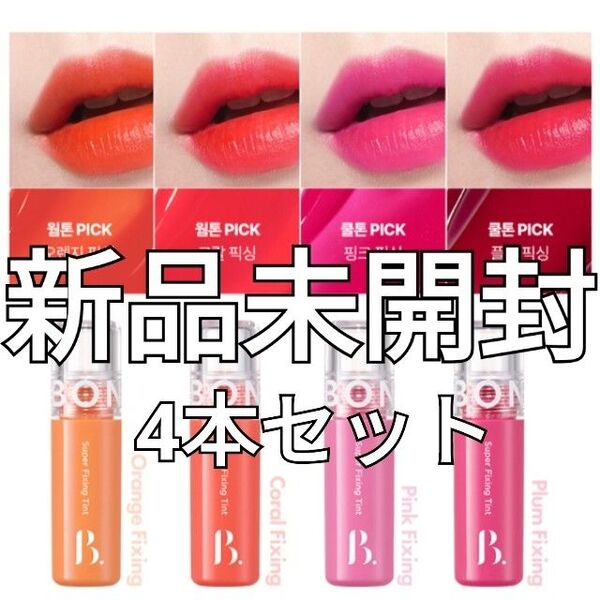 【新品】BONCEPT ボンセプト スーパー フィクシング ティント 4本セット【値下げ交渉不可】