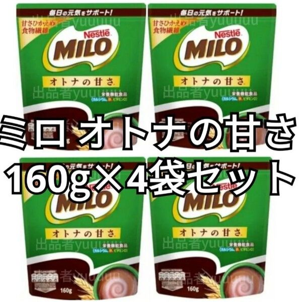 【最終価格/本日削除】Nestle ネスレ ミロ オトナの甘さ 1日分の鉄分 栄養機能食品 160g×4袋【値下げ交渉不可】
