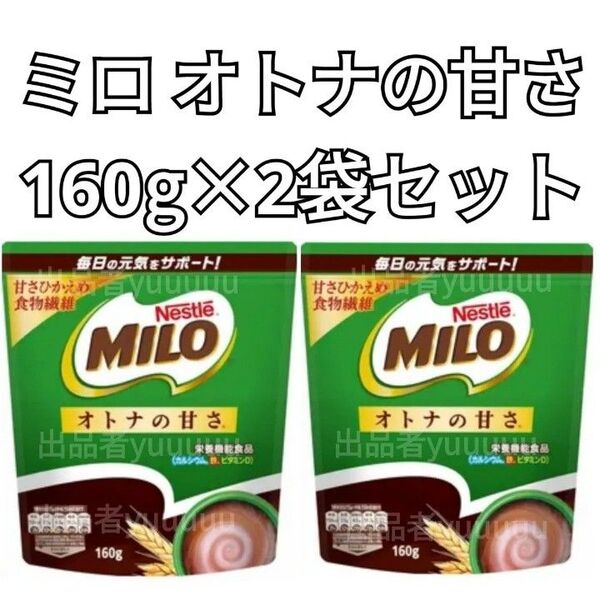 【新品】Nestle MILO ネスレ ミロ オトナの甘さ 1日分の鉄分 栄養機能食品 160g×2袋【値下げ交渉不可】
