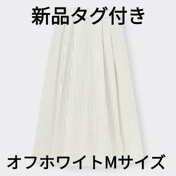 【新品タグ付き】GU ジーユー タック フレア ミディ スカート オフホワイト ストライプ Mサイズ【値下げ交渉不可】