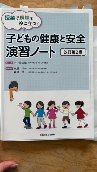 子どもの健康と安全演習ノート 改訂第2版
