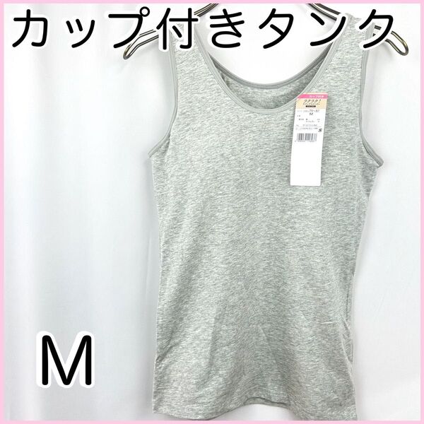 カップ付きタンクトップM グレー