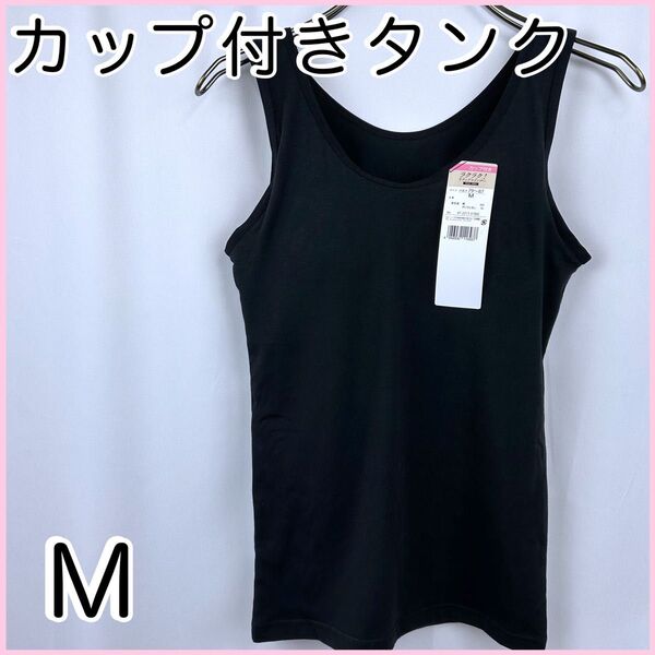カップ付きタンクトップM ブラック