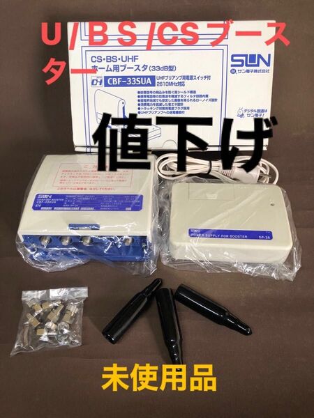 サン電子 U /BS/CSブースター CBF-33SUA 電源分離型 在庫品/未使用