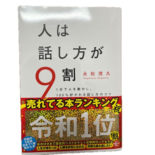 人は話し方が9割 1分で人を動かし、100%好かれる話し方のコツ 永松茂久/著