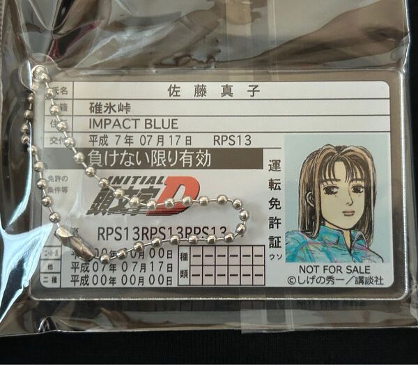 ドンキホーテ 頭文字D 特典 非売品 佐藤真子 運転免許証 アクリルキーホルダー