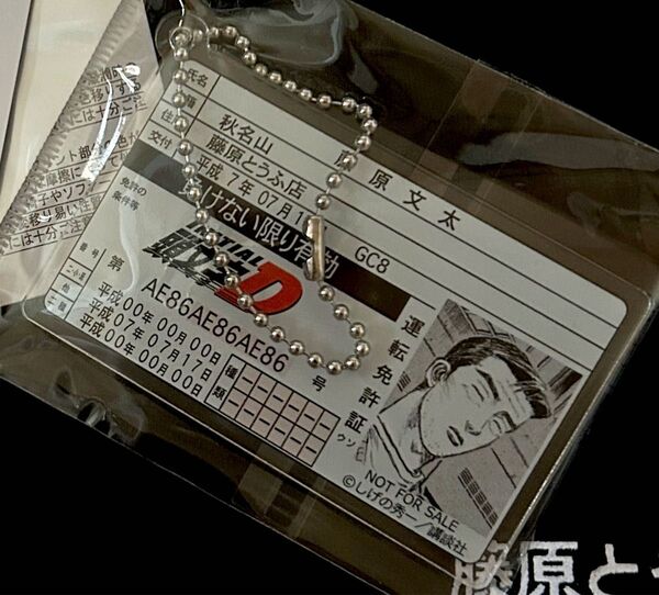 ドンキホーテ 頭文字D 非売品 特典 藤原文太 運転免許証 アクリルキーホルダー