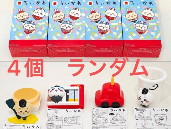 ハッピーセット マック マクドナルド ちいかわ 4個セット ランダム 新品未開封