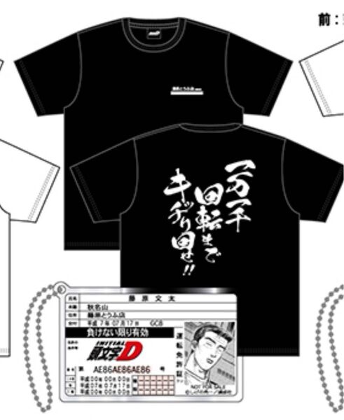 ドンキホーテ 頭文字D 藤原文太 Tシャツ LL 黒 ブラック 運転免許証 アクリルキーホルダー付き
