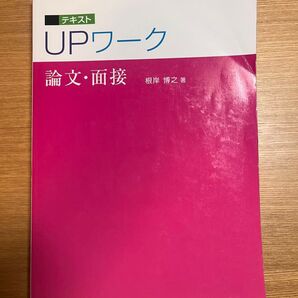 テキストUPワーク 論文・面接 根岸博之 著