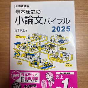 寺本康之の小論文バイブル 2025 公務員試験対策