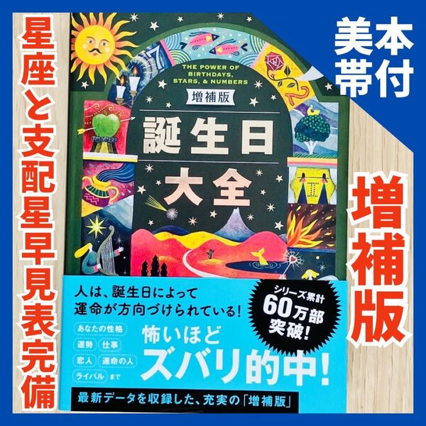 ★定価より800円引き★【美本・帯付】誕生日大全 (増補版) サッフィ・クロフォード、ジェラルディン・サリヴァン/著 アイディ/訳