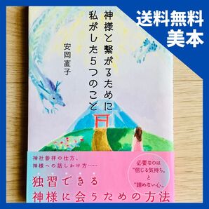 ★定価より1050円引き★【美本・帯付】神様と繋がるために私がした5つのこと 安岡直子/著
