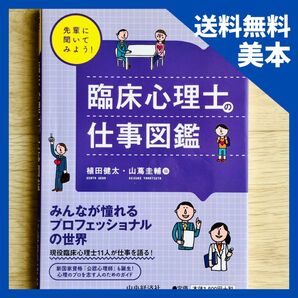 【最終値引き】★300円★臨床心理士の仕事図鑑 (先輩に聞いてみよう!) 植田健太/編 山蔦圭輔/編
