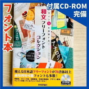 【定価より1550円引き】★美本★【付属CD-ROM完備】和文フリーフォントコレクション デザイン力を加速する!