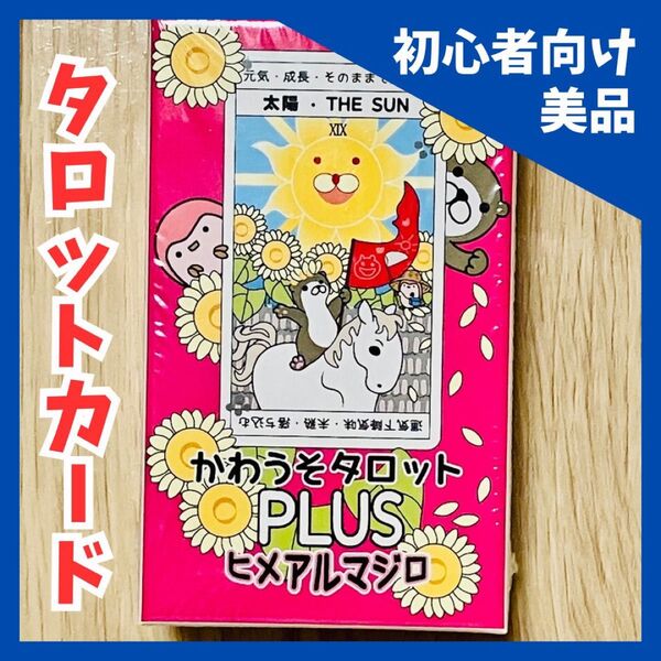 【ほぼ新品・美品】かわうそタロットPLUS ヒメアルマジロ