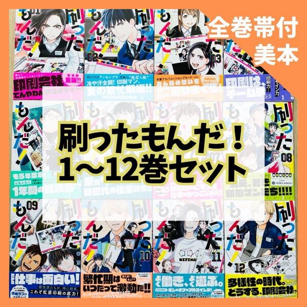 ★定価より1500円引き★【1〜12巻セット】★美本・全巻帯付★刷ったもんだ!(モーニングKC) 染谷みのる/著