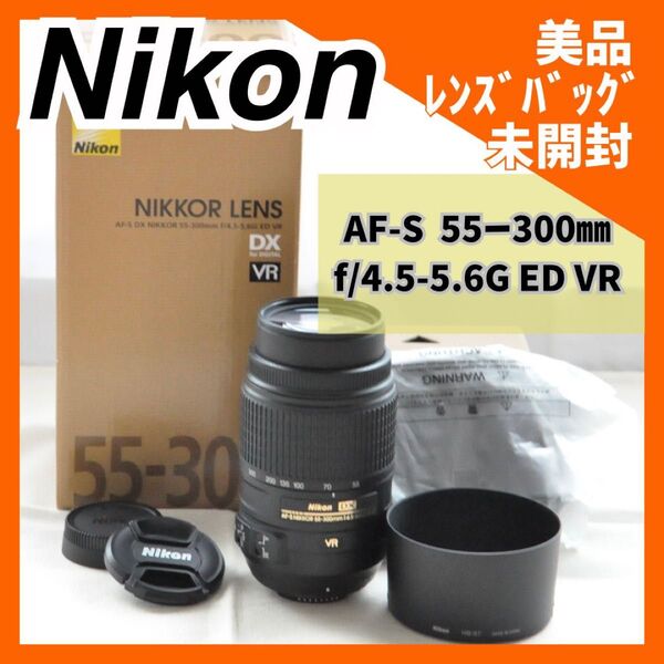 【美品】超望遠 AF-S DX NIKKOR 55‐300㎜ f/4.5-5.6G ED VR 手ぶれ補正 ニコン レンズ