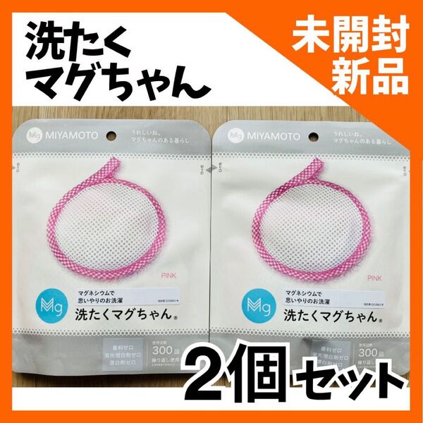 ★新品・未開封品★【2個セット】洗たくマグちゃん ピンク 宮本製作所 10477 (67-2244-14)