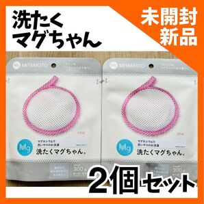 ★新品・未開封品★【2個セット】洗たくマグちゃん ピンク 宮本製作所 10477 (67-2244-14)