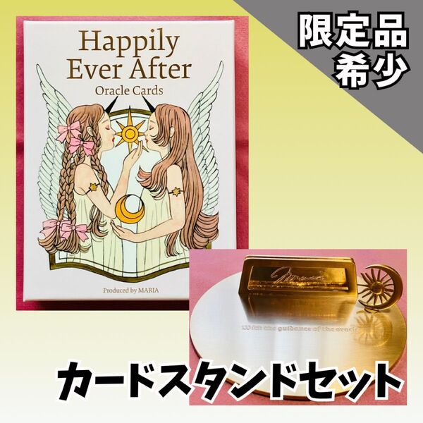 【限定品】カード帯未開封★カードスタンド付★HAPPILY EVER AFETER oracle cards マリアオラクル