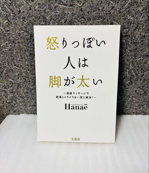 怒りっぽい人は脚が太い 経絡マッサージで肥満とイライラを一度に解消! Hanae/著