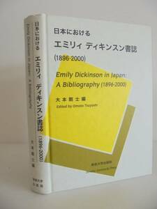 「日本におけるエミリィ・ディキンスン書誌(1896‐2000)」 大本 剛士　 詩　
