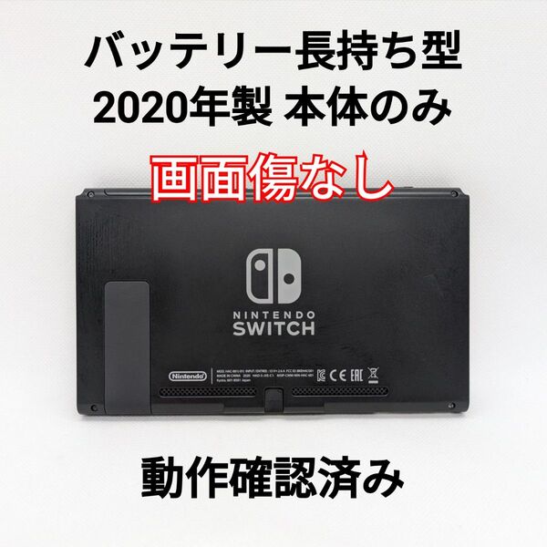 Nintendo Switch 2020年製 本体のみ 動作確認済み バッテリー長持ち型 液晶モデル 動作確認済み