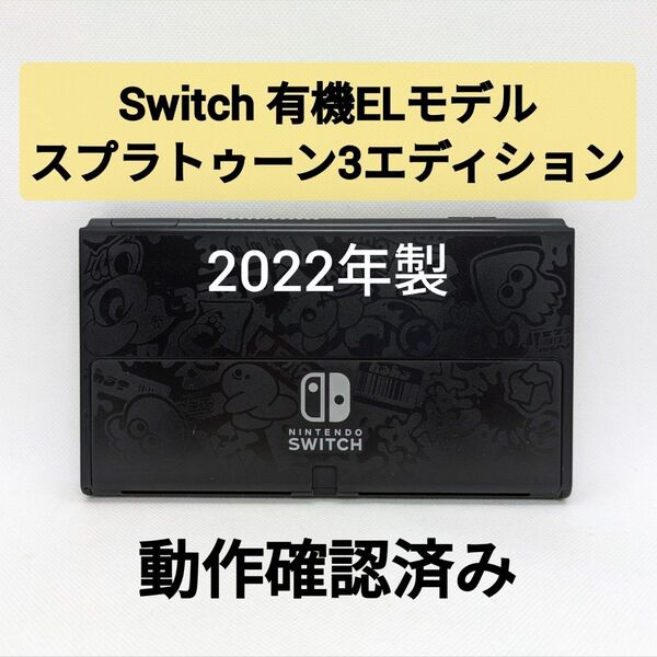 Nintendo Switch 有機ELモデル 2022年製 本体のみ スプラトゥーン3 エディション 動作確認済み