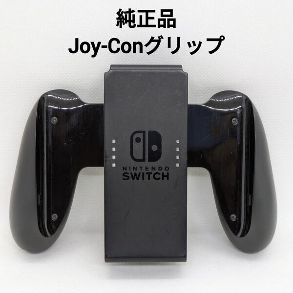 純正品 Nintendo Switch ジョイコングリップ 正規品 Joy-Con