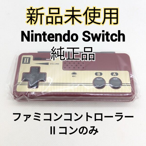 【新品未使用】Nintendo Switch ファミコンコントローラー Ⅱコンのみ 純正品 ニンテンドースイッチ