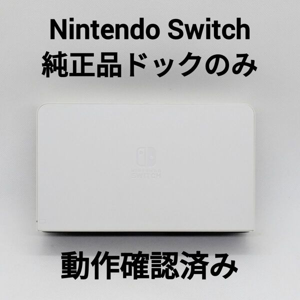純正品 Nintendo Switch ドックのみ ホワイト 有機ELモデル HEG-007 正規品 動作確認済み ②
